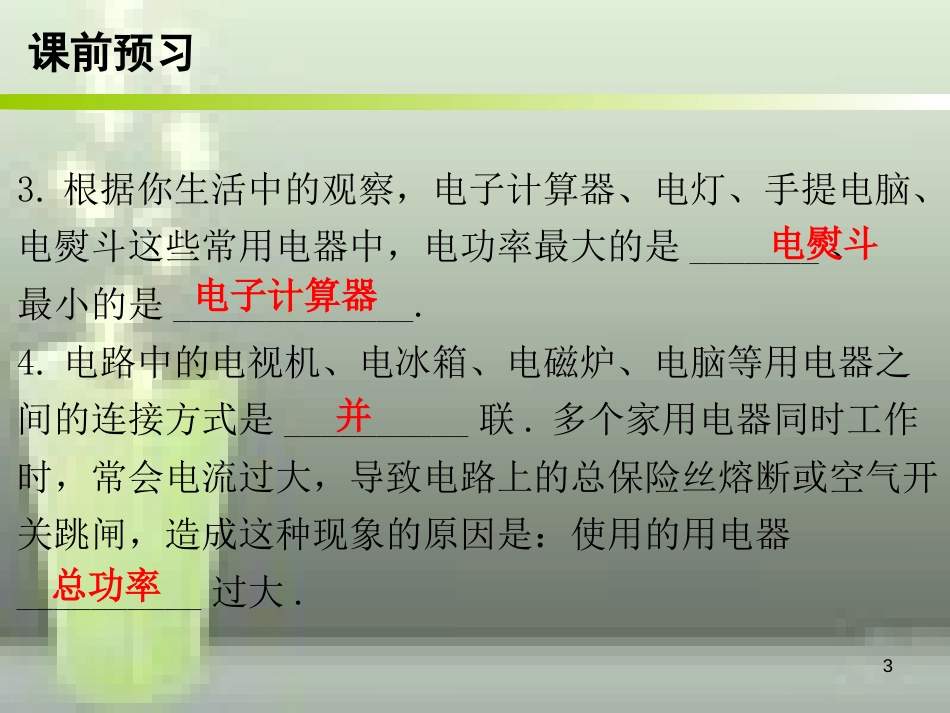 九年级物理全册 19.2 家庭电路中电流过大的原因优质课件 （新版）新人教版_第3页