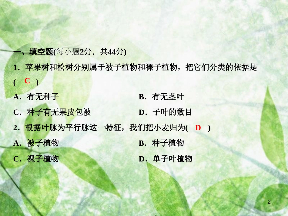八年级生物上册 第6单元 第3章 双休自测习题优质课件 （新版）新人教版_第2页