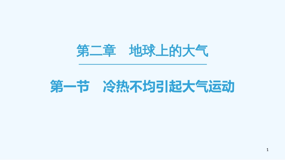 2019高中地理 第2章 地球上的大气 第2章 第1节 冷热不均引起大气运动优质课件 必修1_第1页