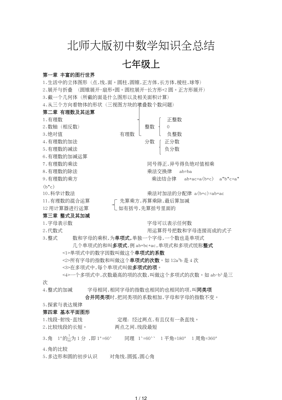 北师大版数学初中知识点全总结七八九年级[共12页]_第1页