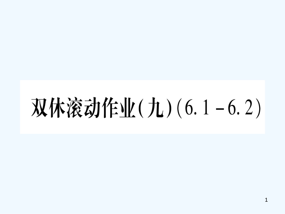 （江西专用）八年级数学上册 双休滚动作业（九）作业优质课件 （新版）北师大版_第1页