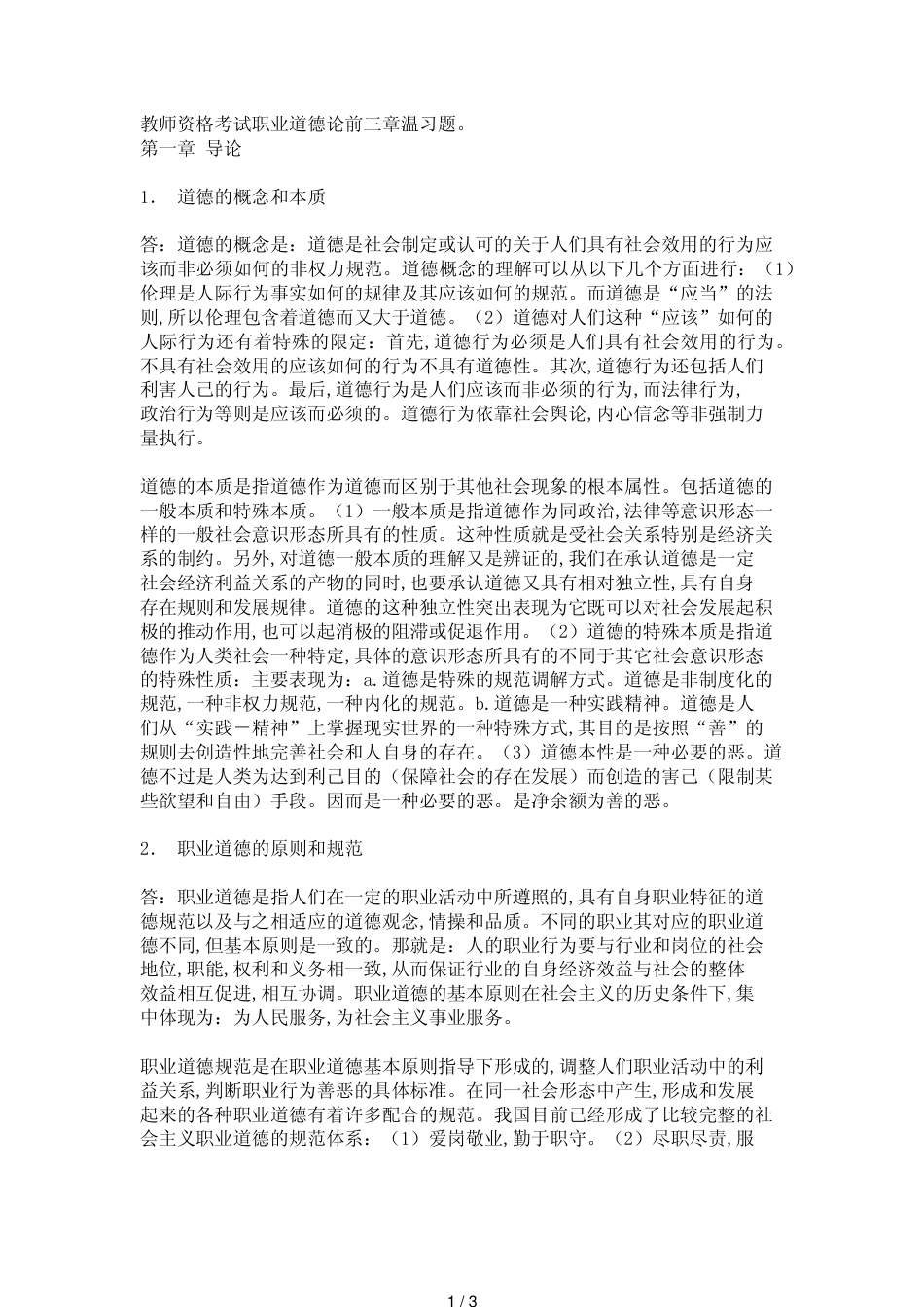 教师资格考试前三章复习题——职业道德论_第1页