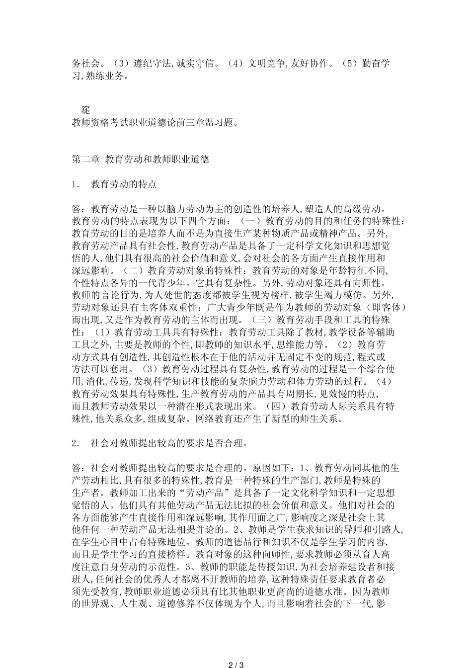 教师资格考试前三章复习题——职业道德论_第2页