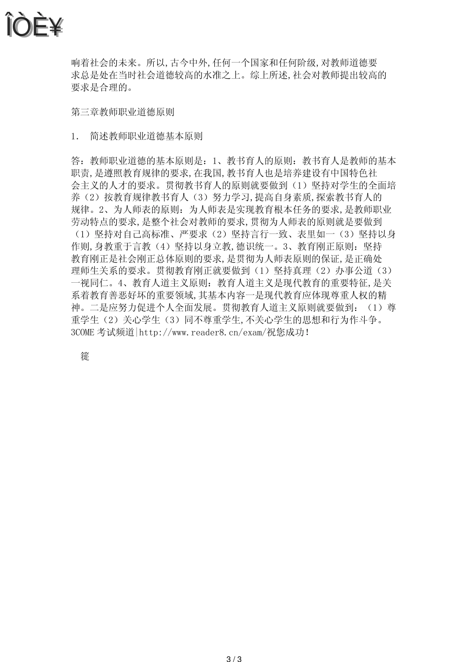 教师资格考试前三章复习题——职业道德论_第3页