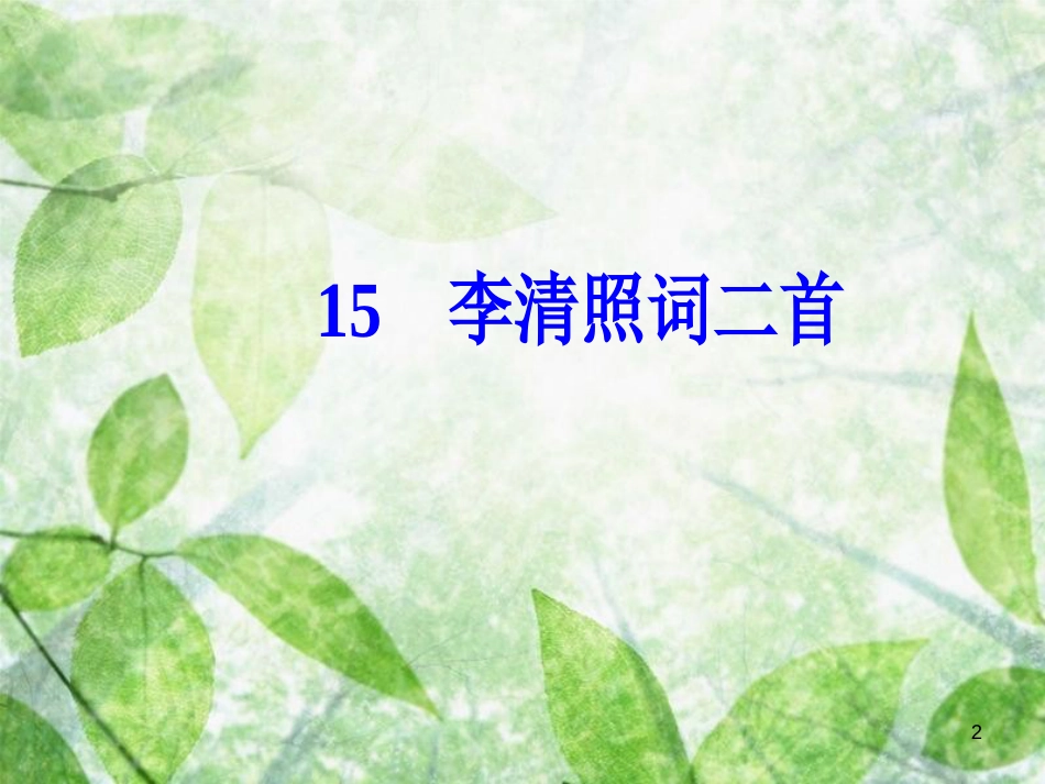 高中语文 第三单元 15 李清照词二首优质课件 粤教版选修《唐诗宋词元散曲选读》_第2页