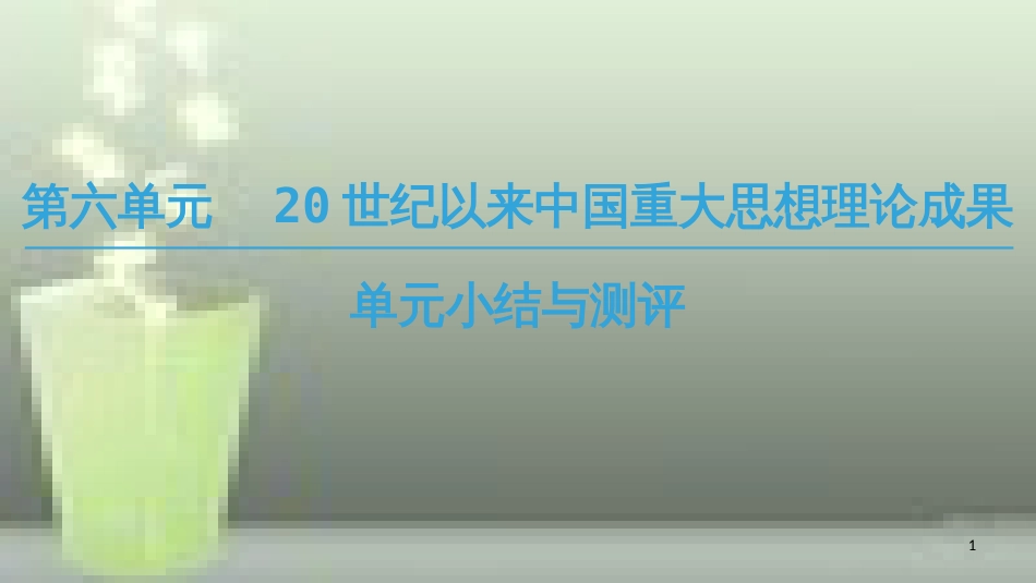（全国通用版）高中历史 第六单元 20世纪以来中国重大思想成果单元小结与测评优质课件 新人教版必修3_第1页