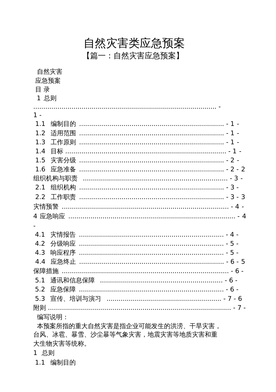 自然灾害类应急预案[共10页]_第1页