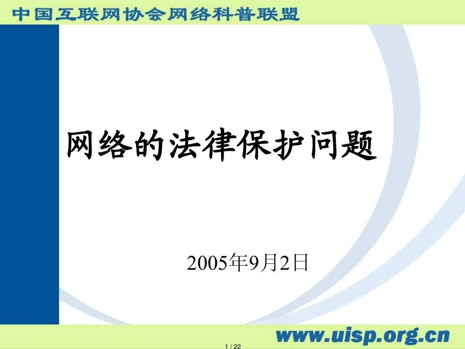 科普网络版权的法律保护问题_第1页