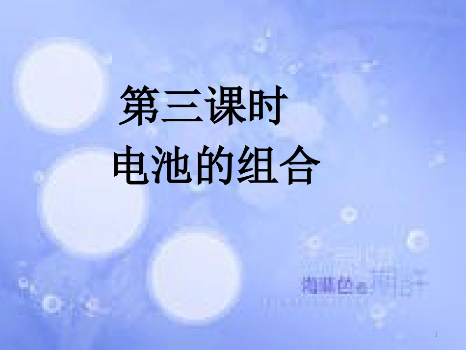 高考化学 典例精析及解题方法精讲（第3课时）电池的组合——精练课件_第1页