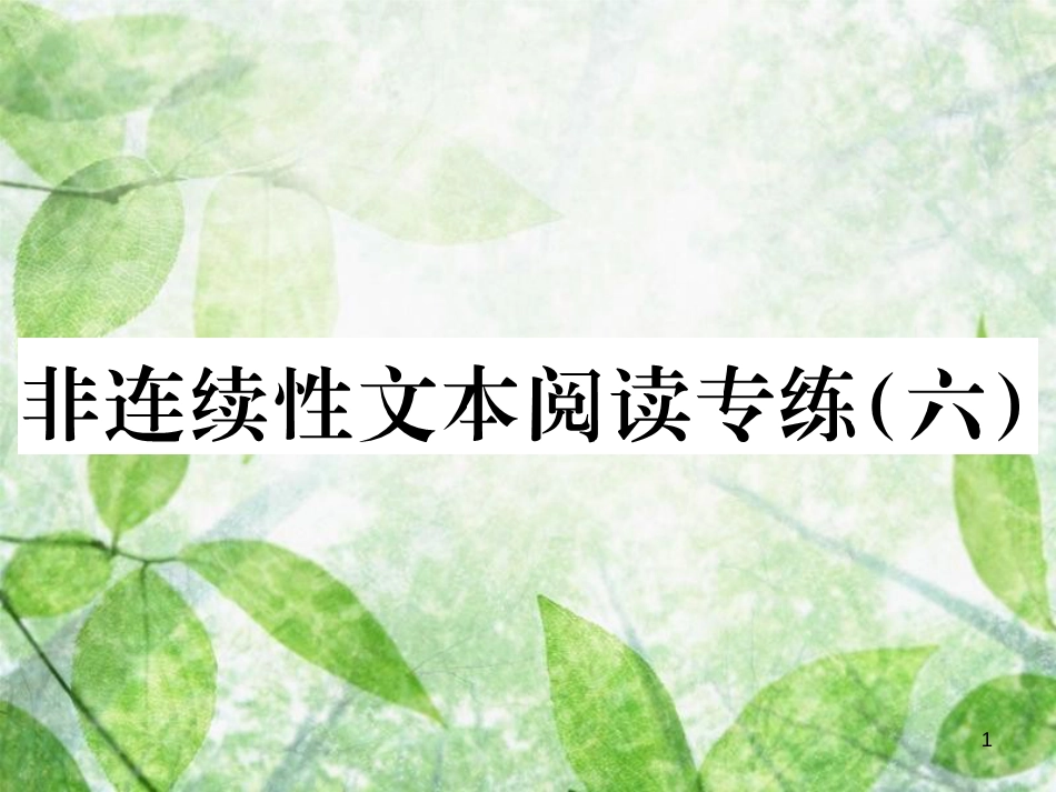 七年级语文上册 第六单元 非连续性文本阅读专练（六）习题优质课件 新人教版_第1页