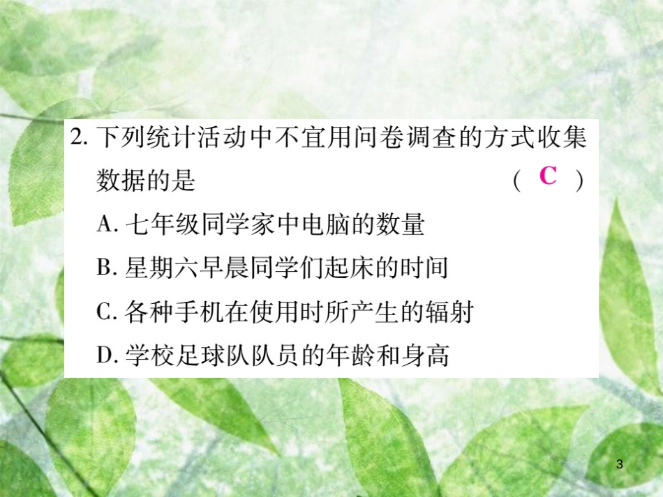 七年级数学上册 第六章 数据的收集与整理 6.1 数据的收集练习优质课件 （新版）北师大版_第3页