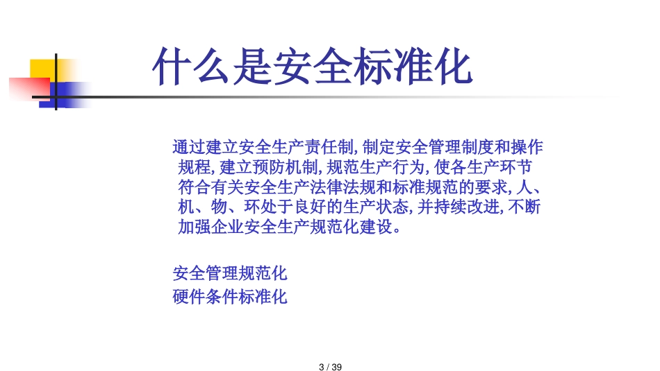 机械制造企业安全生产标准化讲义_第3页