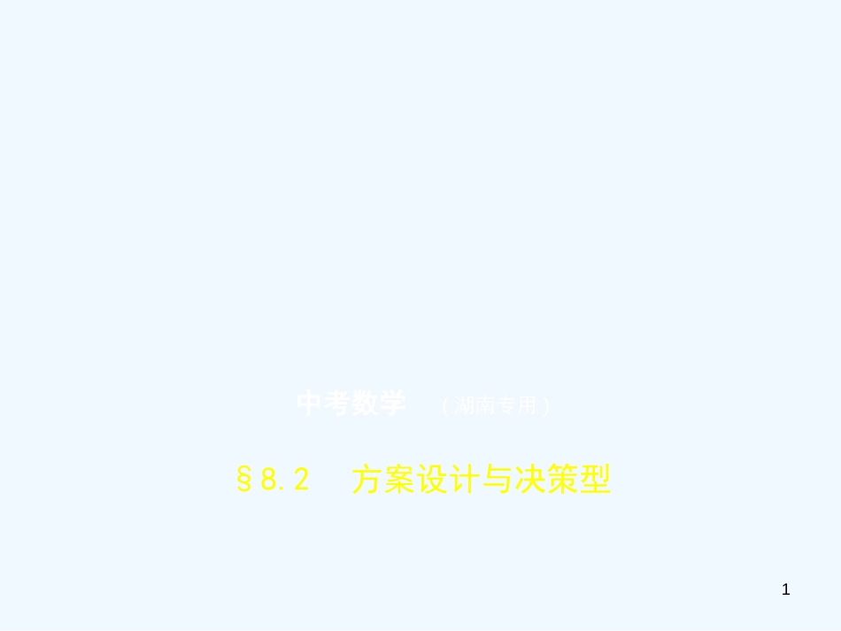 （湖南专版）2019年中考数学一轮复习 第八章 专题拓展 8.2 方案设计与决策型（试卷部分）优质课件_第1页
