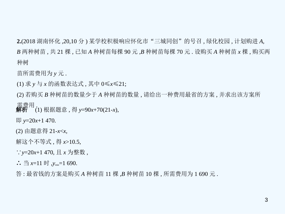 （湖南专版）2019年中考数学一轮复习 第八章 专题拓展 8.2 方案设计与决策型（试卷部分）优质课件_第3页