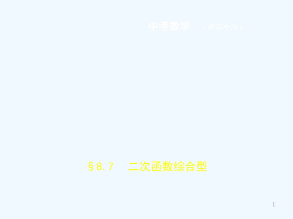 （湖南专版）2019年中考数学一轮复习 第八章 专题拓展 8.7 二次函数综合型（试卷部分）优质课件_第1页