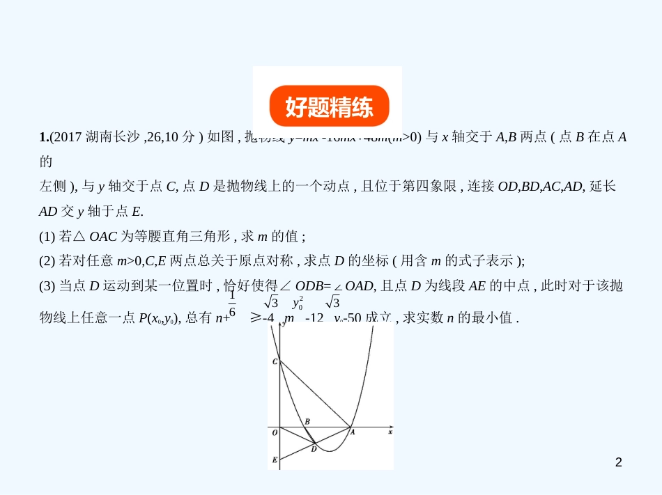 （湖南专版）2019年中考数学一轮复习 第八章 专题拓展 8.7 二次函数综合型（试卷部分）优质课件_第2页