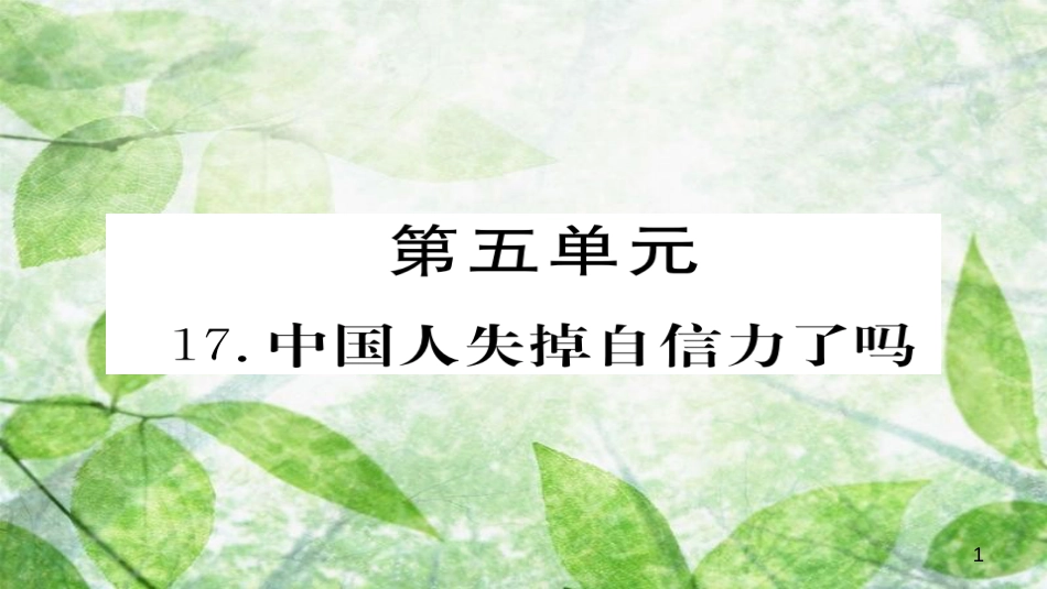 九年级语文上册 第五单元 17中国人失掉自信力了吗习题优质课件 新人教版_第1页