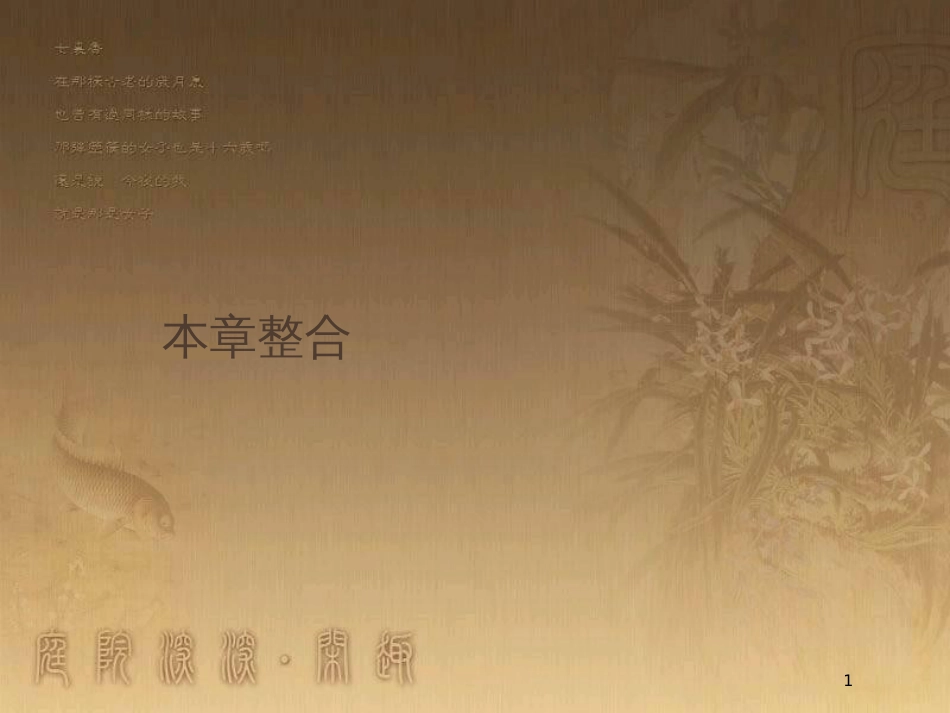 高中生物 第2章 生物个体的内环境与稳态本章整合优质课件 北师大版必修3_第1页