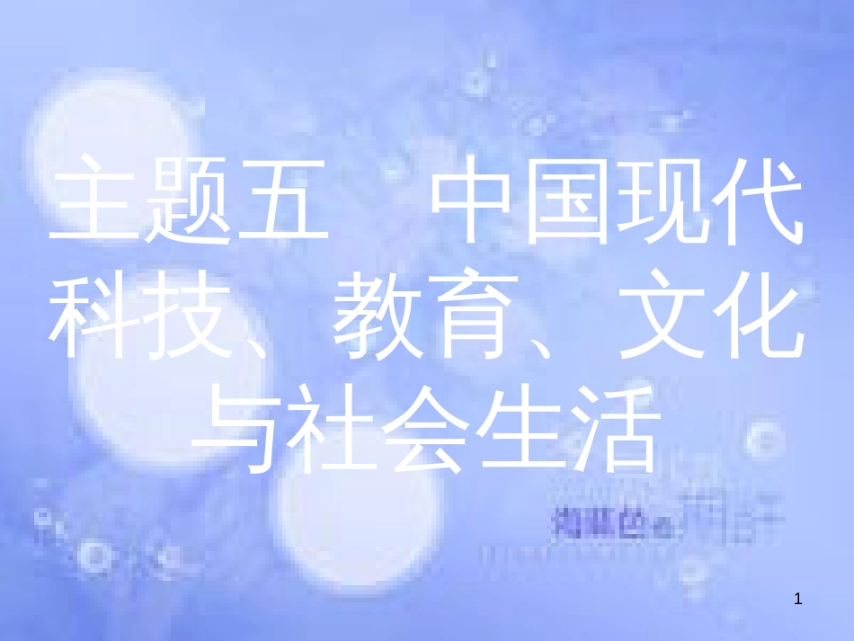 安徽省2017年中考历史 第一部分 教材知识梳理 模块三 中国现代史 主题五 中国现代科技、教育、文化与社会生活复习课件_第1页