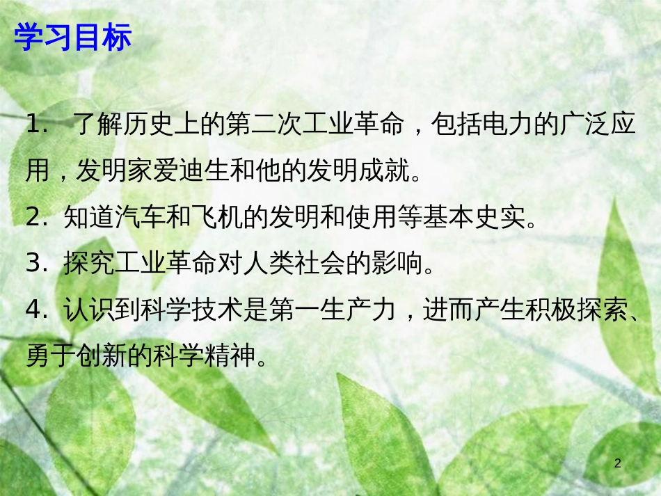 九年级历史上册 第七单元 近代科技与文化 第20课 第二次工业革命优质课件 北师大版_第2页