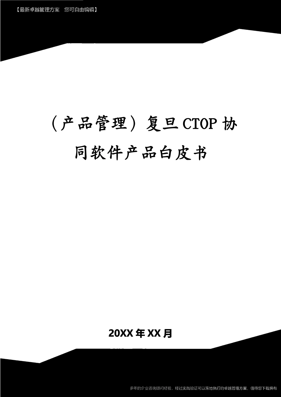 （产品管理）复旦CTOP协同软件产品白皮书[共13页]_第1页