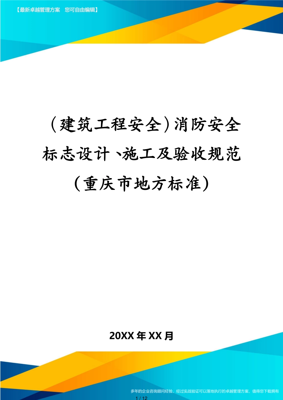 建筑工程安全消防安全标志设计、施工及验收规范重庆市地方标准[共12页]_第1页