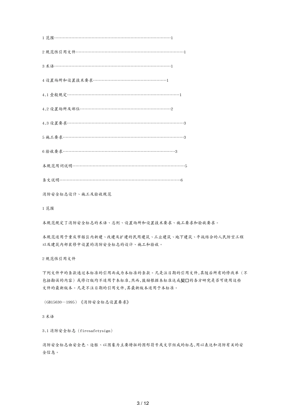 建筑工程安全消防安全标志设计、施工及验收规范重庆市地方标准[共12页]_第3页