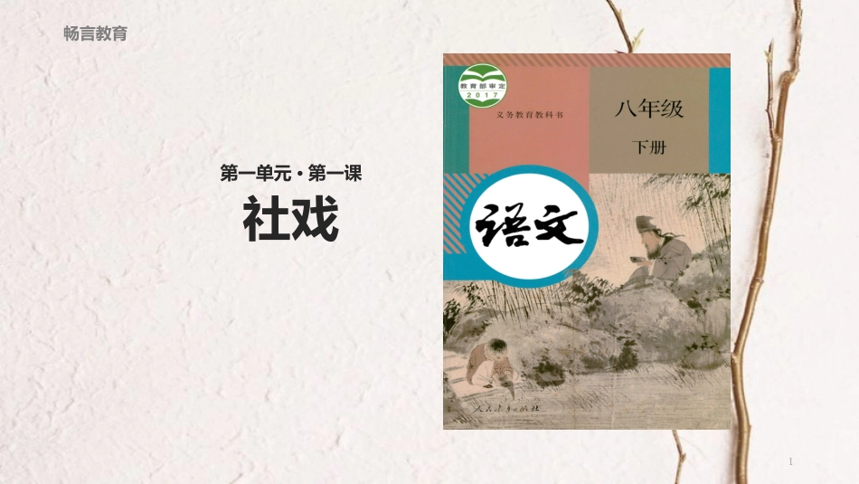 八年级语文下册 第一单元 2《社戏》教学课件 新人教版[共34页][共34页]_第1页