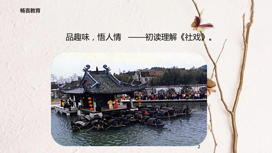 八年级语文下册 第一单元 2《社戏》教学课件 新人教版[共34页][共34页]_第2页