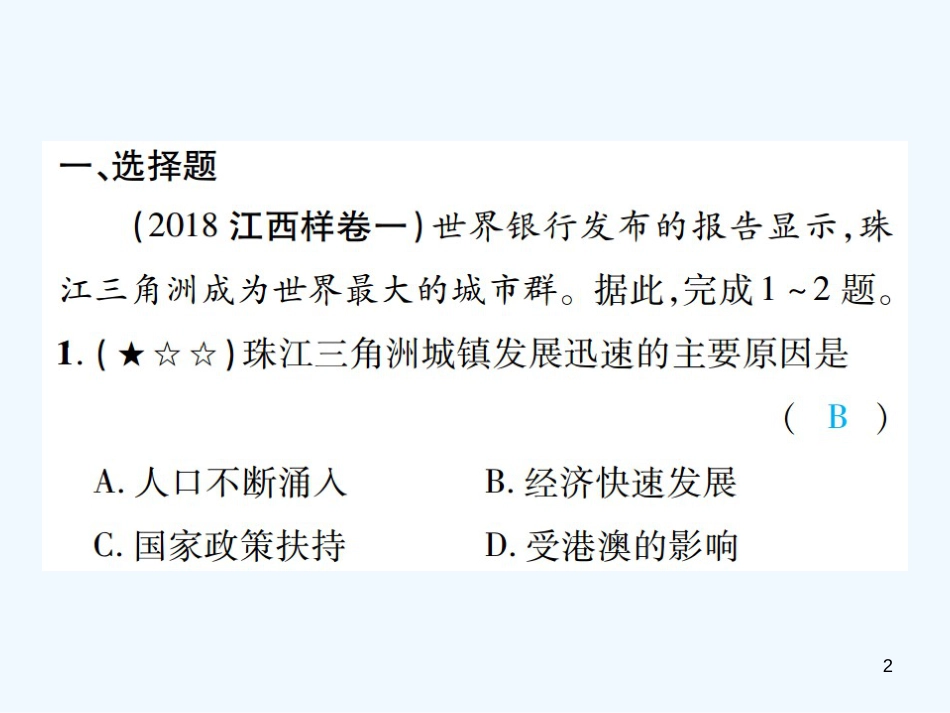 （江西专用）2018年中考地理 同步高效集训（十六）优质课件_第2页