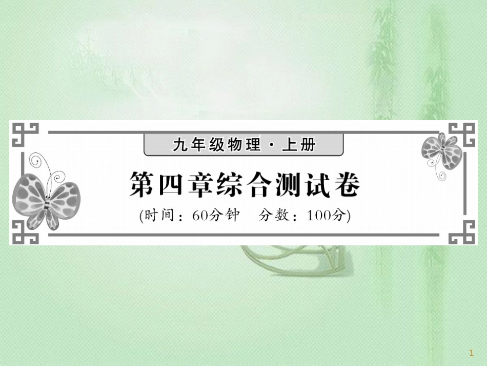 九年级物理上册 第4章 探究电流综合测试习题优质课件 （新版）教科版_第1页