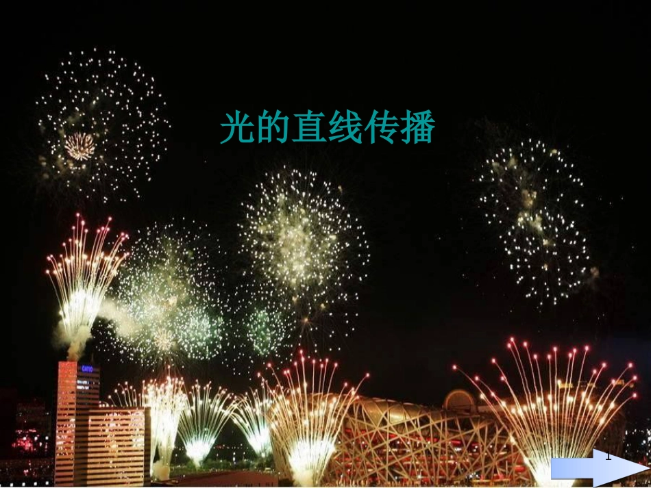八年级物理上册 4.1 光的直线传播课件 （新版）新人教版[共19页]_第1页