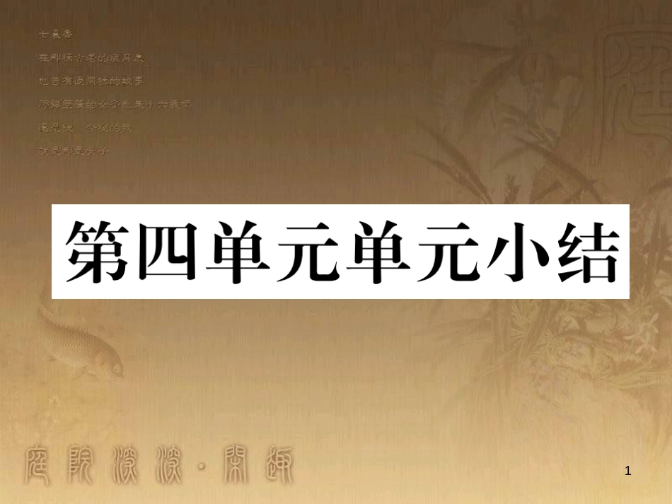 八年级道德与法治上册 第四单元 让人生有意义小结优质课件 粤教版_第1页