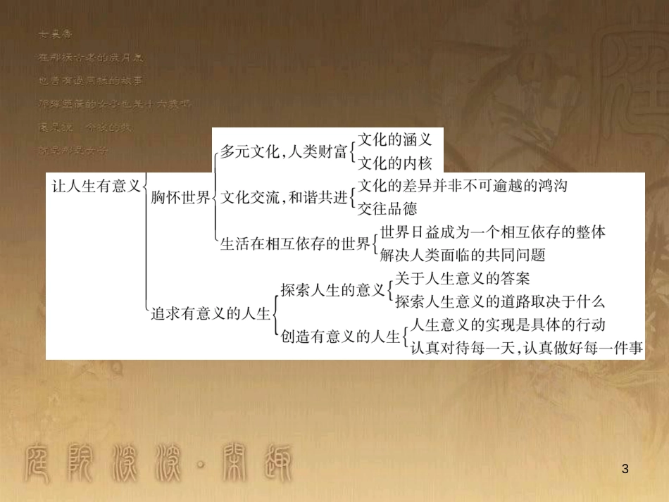 八年级道德与法治上册 第四单元 让人生有意义小结优质课件 粤教版_第3页