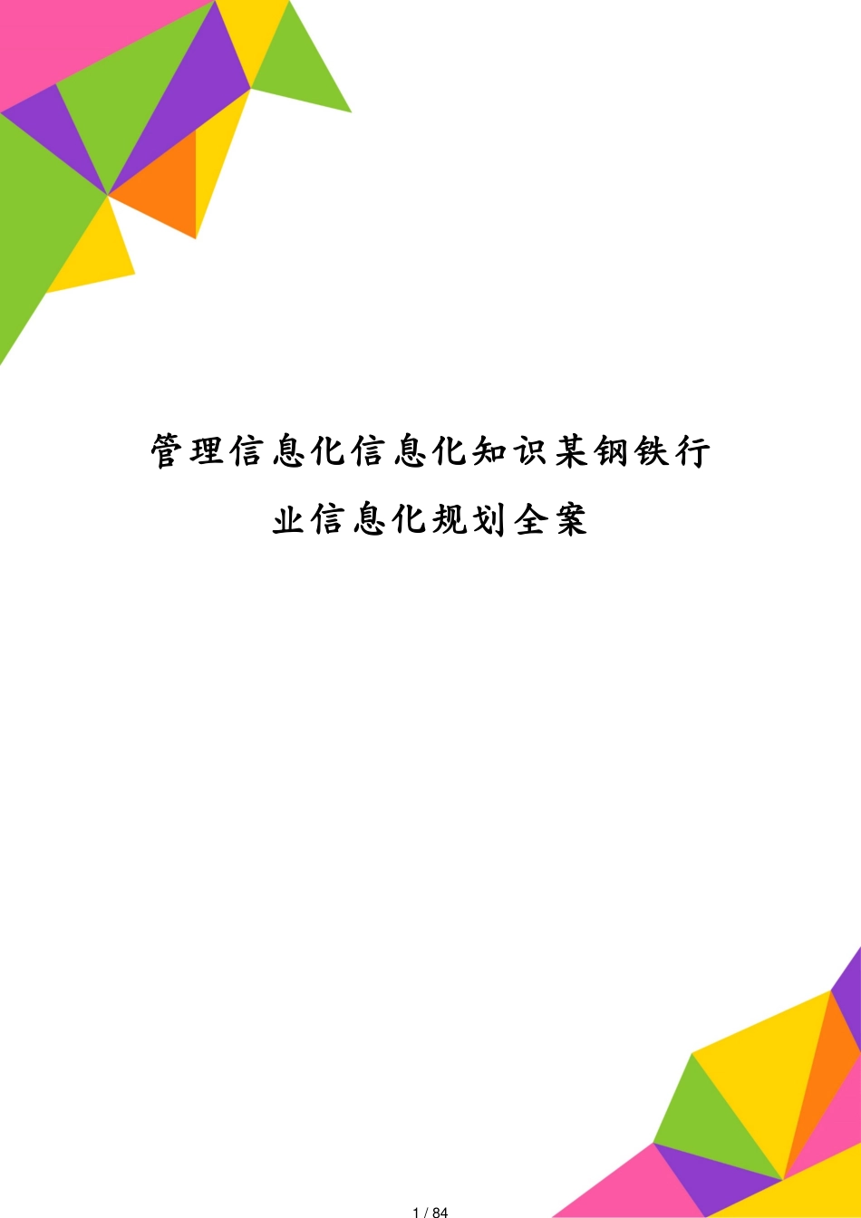 管理信息化信息化知识某钢铁行业信息化规划全案_第1页