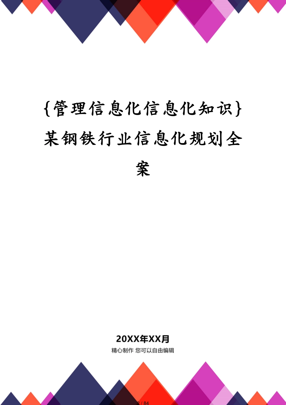 管理信息化信息化知识某钢铁行业信息化规划全案_第2页