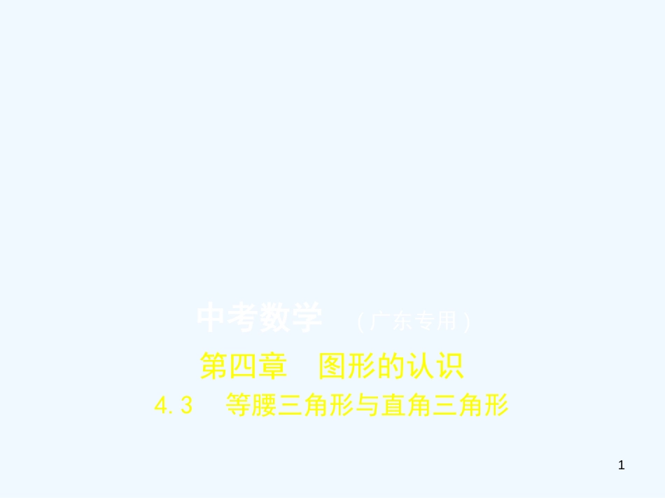 2019年中考数学一轮复习 专题4 图形的认识 4.3 等腰三角形与直角三角形(试卷部分)优质课件_第1页