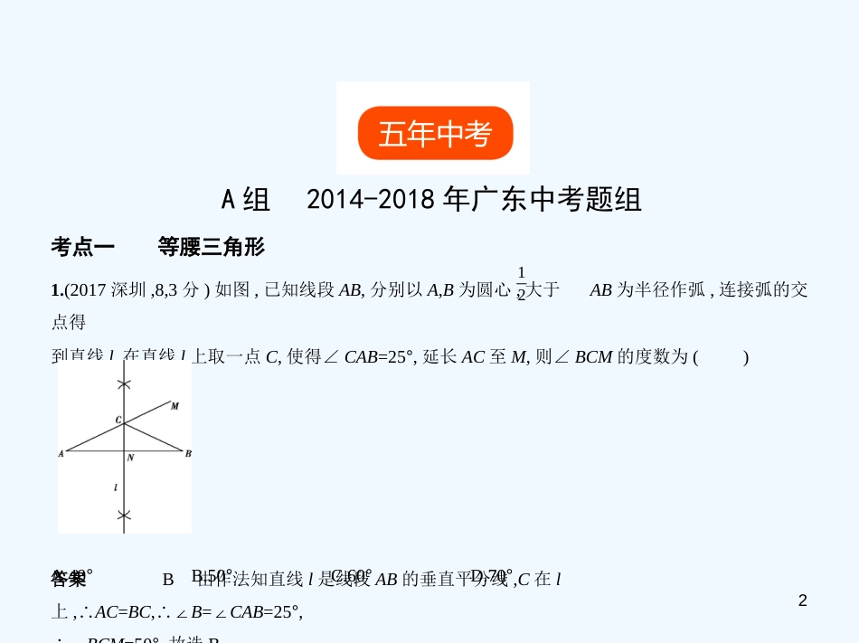 2019年中考数学一轮复习 专题4 图形的认识 4.3 等腰三角形与直角三角形(试卷部分)优质课件_第2页