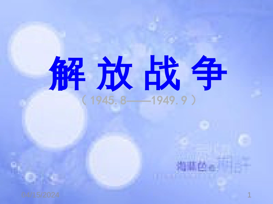 安徽省中考历史总复习 解放战争课件_第1页