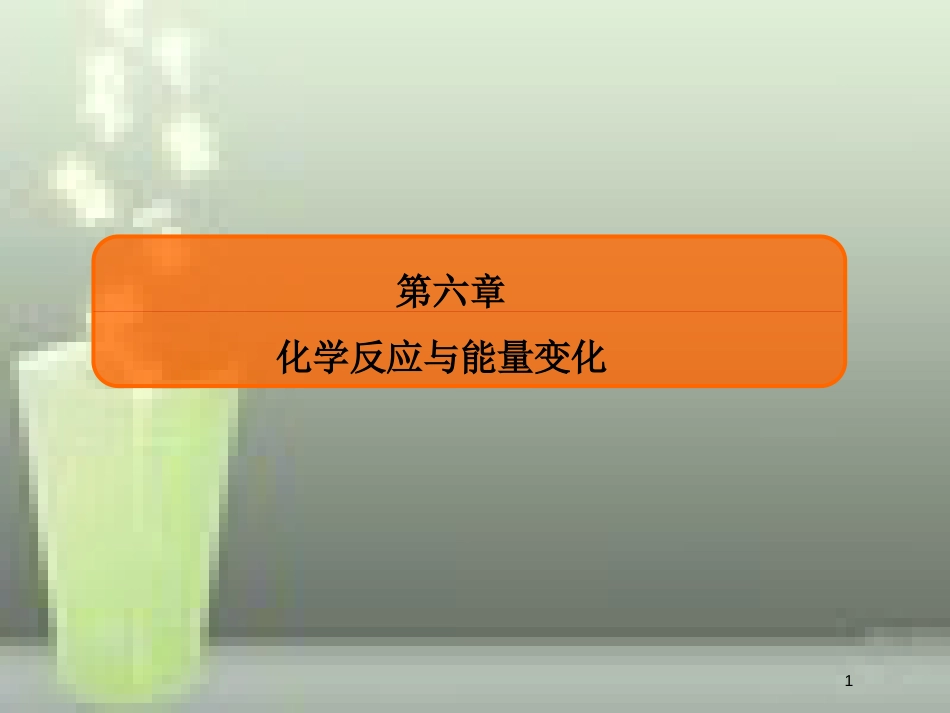 （新课标）高考化学大一轮复习 18化学反应的热效应优质课件 新人教版_第1页