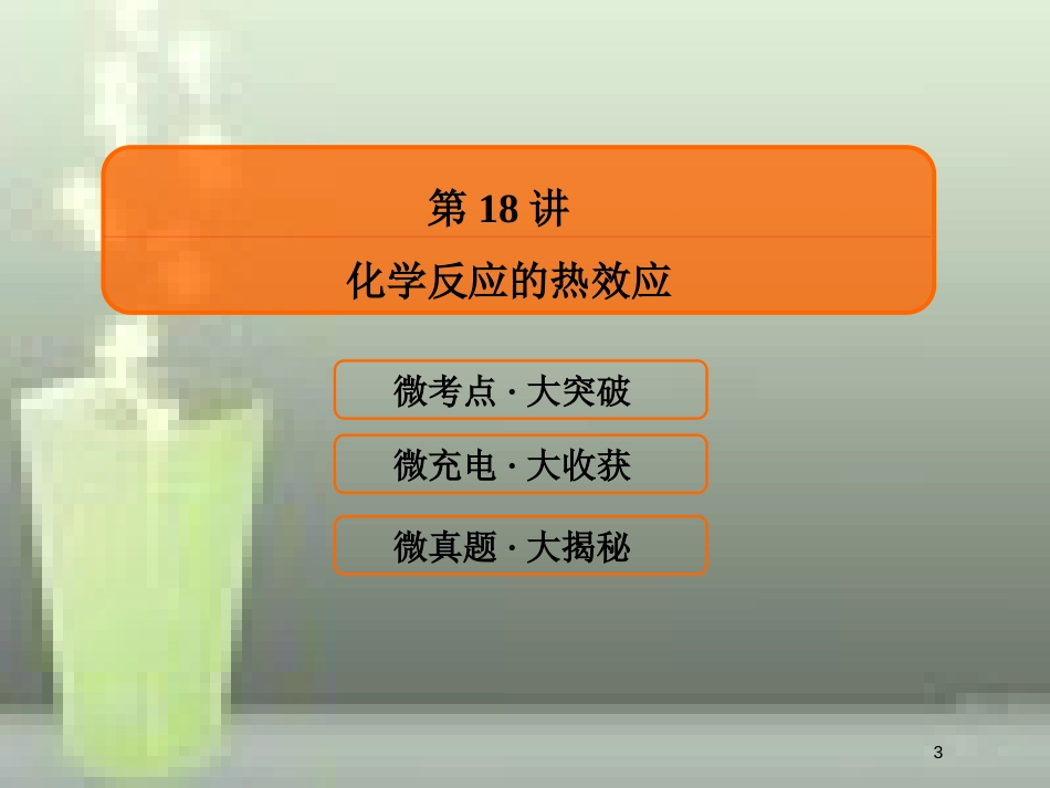 （新课标）高考化学大一轮复习 18化学反应的热效应优质课件 新人教版_第3页