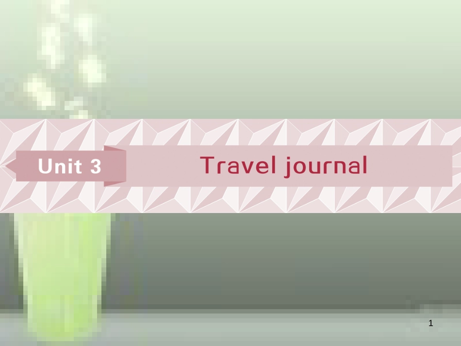 高考英语一轮复习 第一部分 基础考点聚焦 Unit 3 Travel journal优质课件 新人教版必修1_第1页