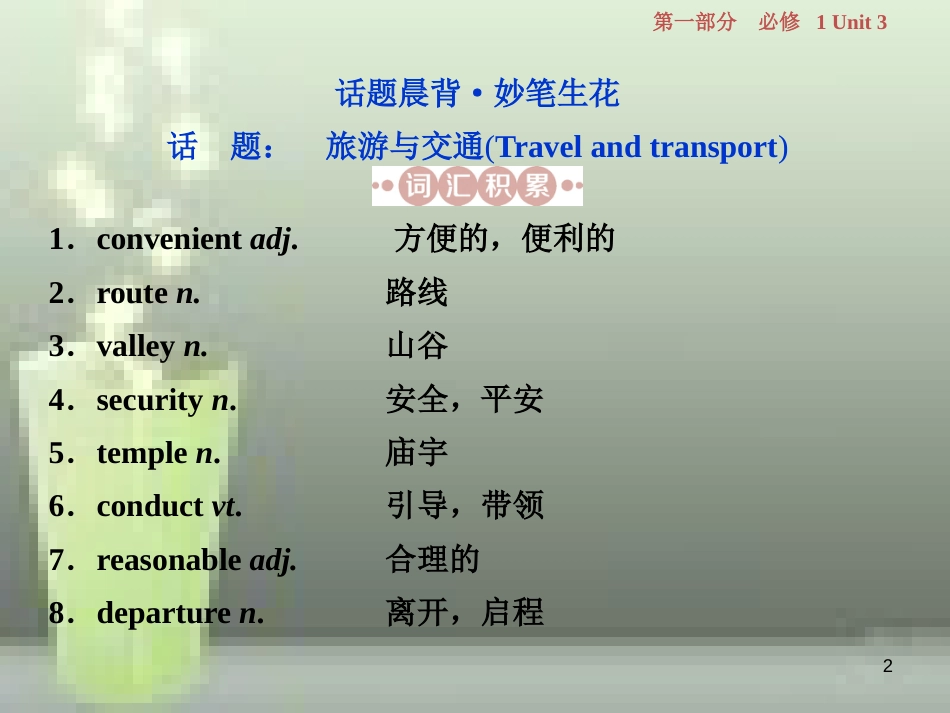 高考英语一轮复习 第一部分 基础考点聚焦 Unit 3 Travel journal优质课件 新人教版必修1_第2页