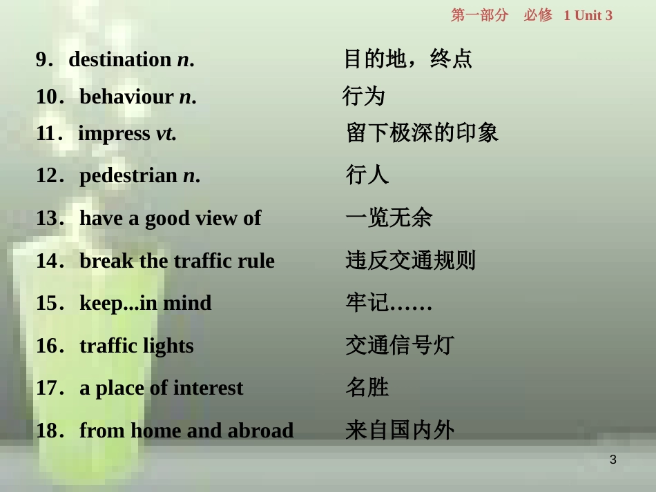 高考英语一轮复习 第一部分 基础考点聚焦 Unit 3 Travel journal优质课件 新人教版必修1_第3页