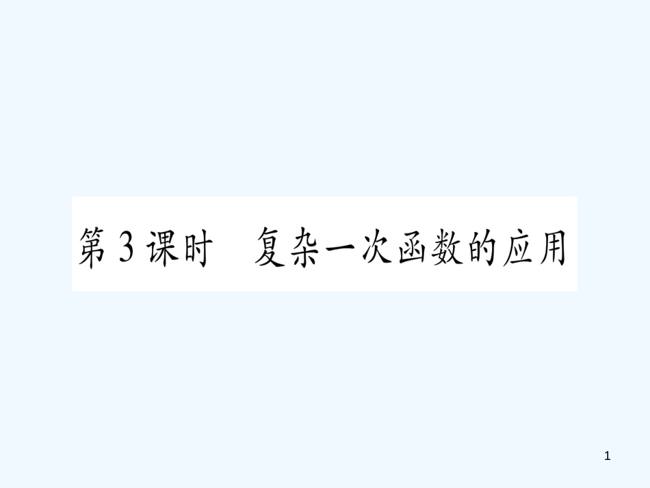 （江西专用）八年级数学上册 第4章 一次函数 4.4 一次函数的应用 第3课时 复杂一次函数的应用作业优质课件 （新版）北师大版_第1页