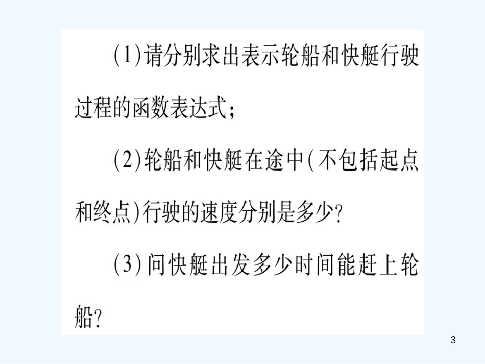 （江西专用）八年级数学上册 第4章 一次函数 4.4 一次函数的应用 第3课时 复杂一次函数的应用作业优质课件 （新版）北师大版_第3页