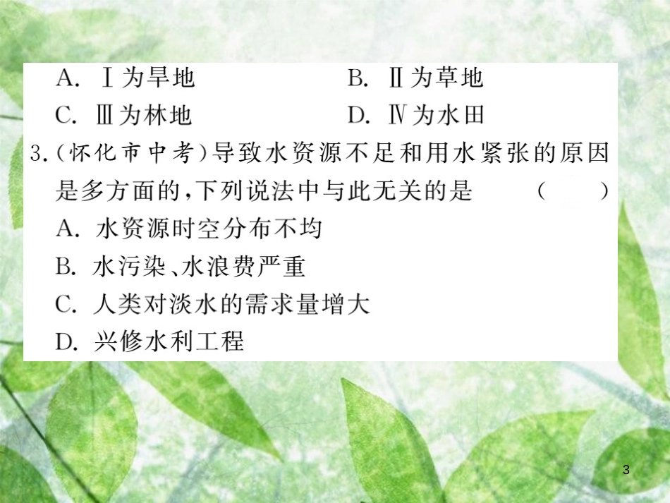 八年级地理上册 第3章 中国的自然资源章末小结习题优质课件 （新版）新人教版_第3页