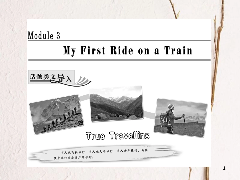 高中英语 Module 3 My First Ride on a Train Section Ⅰ Introduction &amp; Reading-Pre-reading课件 外研版必修1[共25页][共25页]_第1页