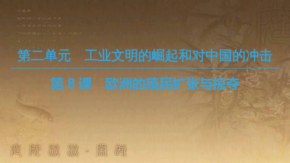 高中历史 第二单元 工业文明的崛起和对中国的冲击 第8课 欧洲的殖民扩张与掠夺优质课件 岳麓版必修2_第1页