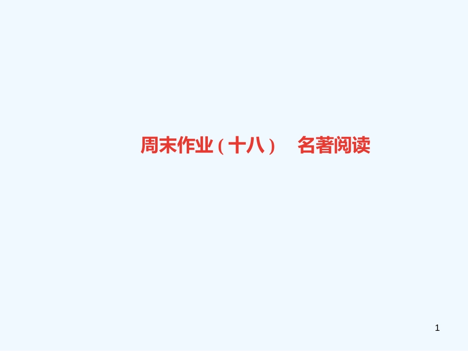 （广东专版）九年级语文上册 周末作业（十八）名著阅读习题优质课件 新人教版_第1页